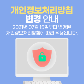 개인정보처리방침 개정안 안내