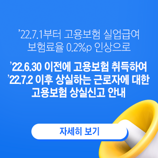 실업급여 보험료율 인상 안내