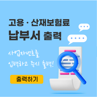 고용산재보험료 납부서 출력 안내