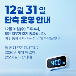 25년 연말 단축 운영
